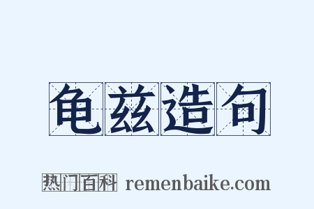 龟兹造句是什么意思的图片